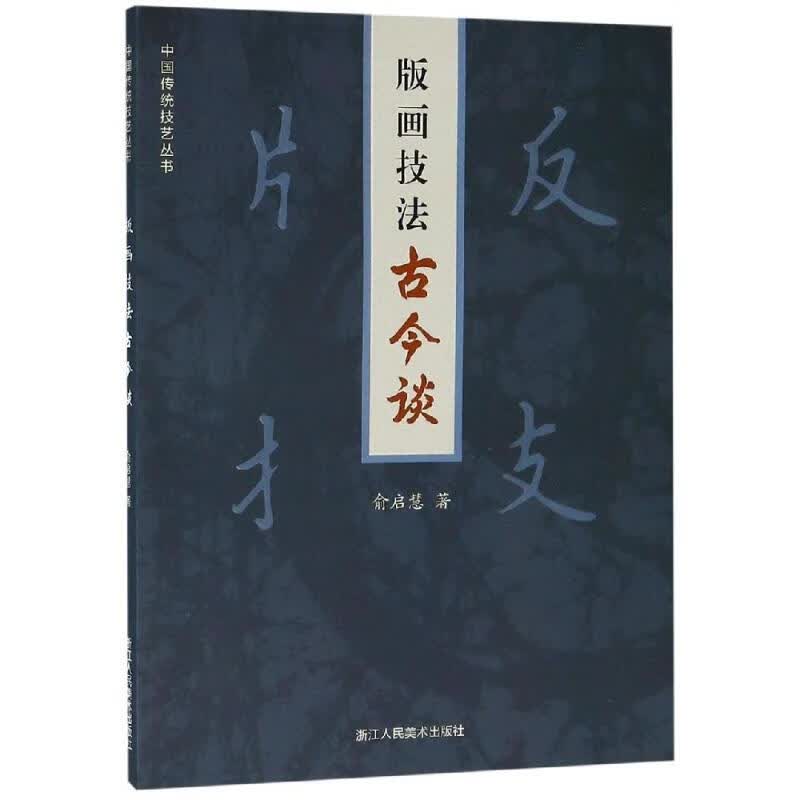 版画技法古今谈 俞启慧 书籍