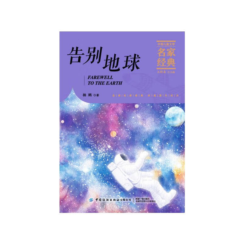 告别地球 杨鹏 著 王轶美 编 儿童文学