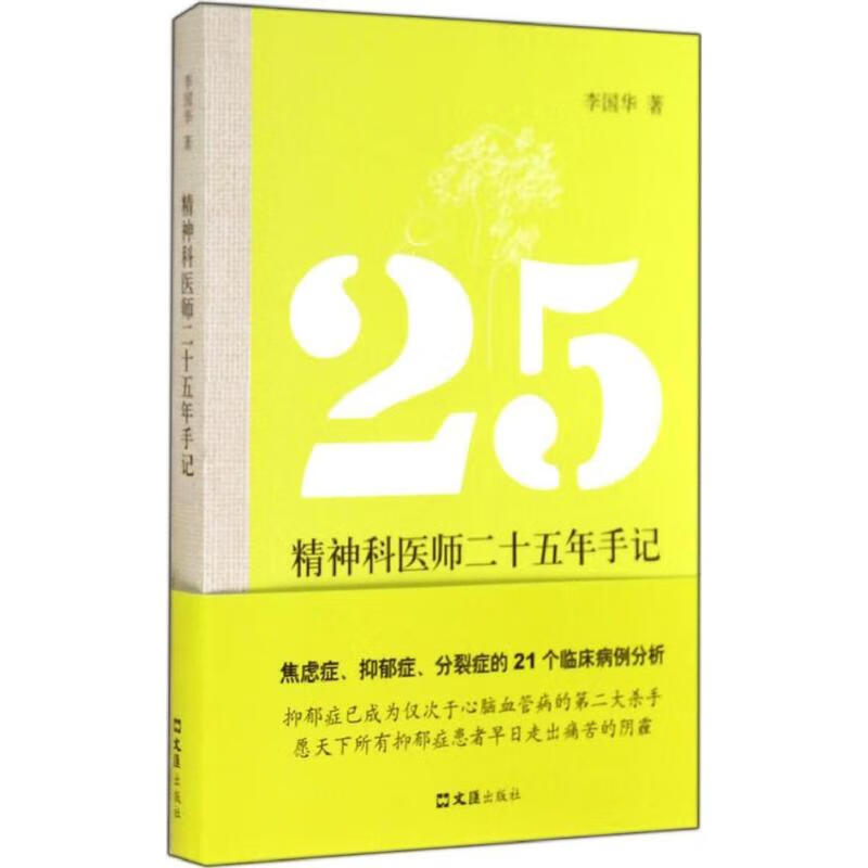 精神科医师二十五年手记 李国华 书籍