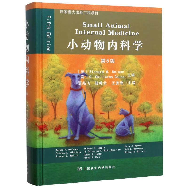 小动物内科学(第5版)(精) 夏兆飞 夏兆飞//陈艳云//王姜维 译 书籍