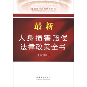 人身损害赔偿法律政策全书 中国法制出版社编 9787509343098 中国法制出版社
