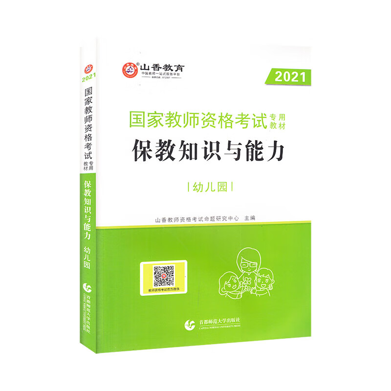 幼儿园保教知识与能力·山香2021国家教师资格考试专用教材