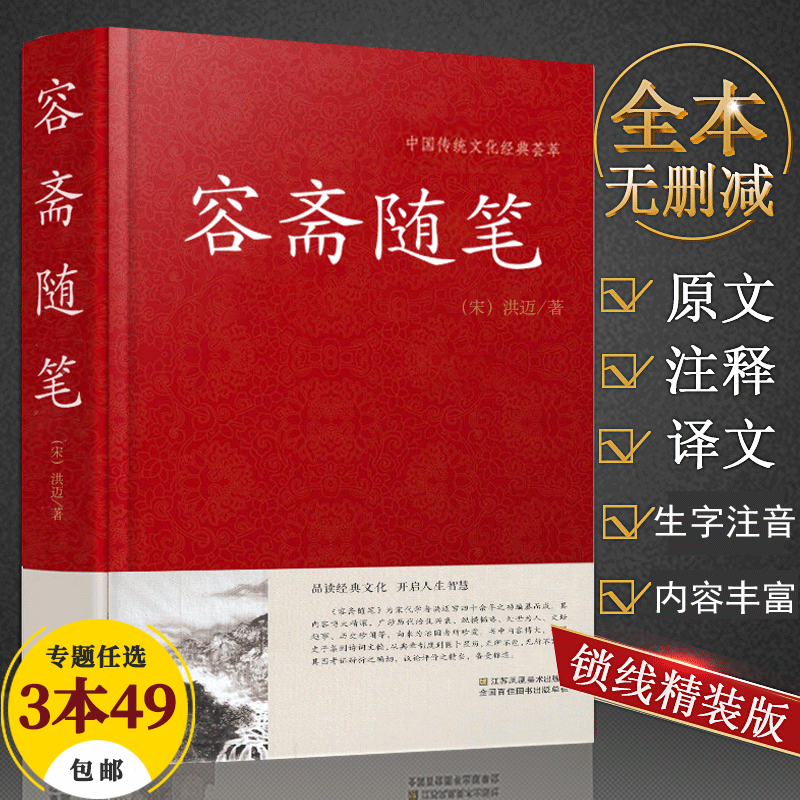 【包邮】中国古籍古典传统文化经典荟萃（锁线精装版） 容斋随笔 原文注释译文生字注音文白对照白话本