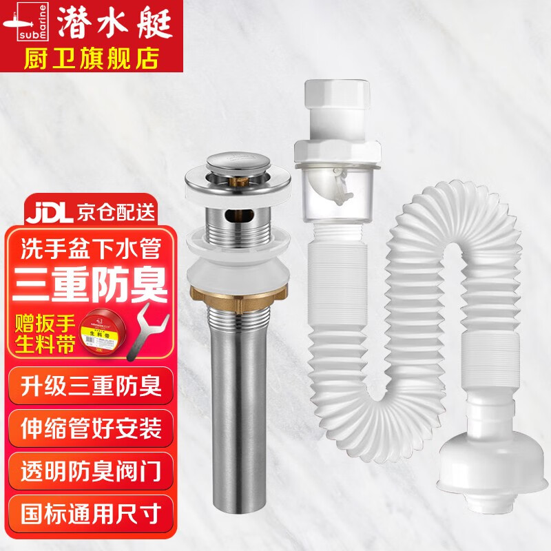 潜水艇（Submarine）洗手盆下水管 防臭防虫 脸盆面盆洗手池下水管套装 台盆下水器 有溢水口-弹跳下水器套装高性价比高么？