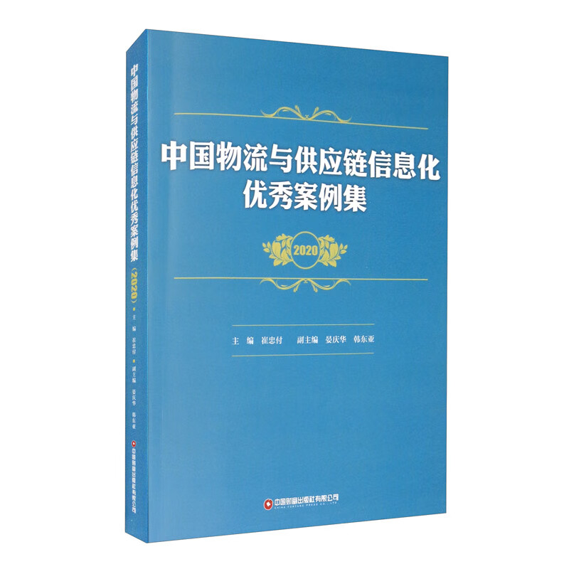中国物流与供应链信息化优秀案例集（2020）