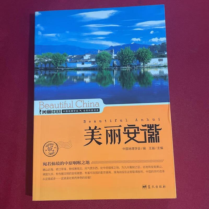 美丽中国:美丽安徽 蓝天出版社97875