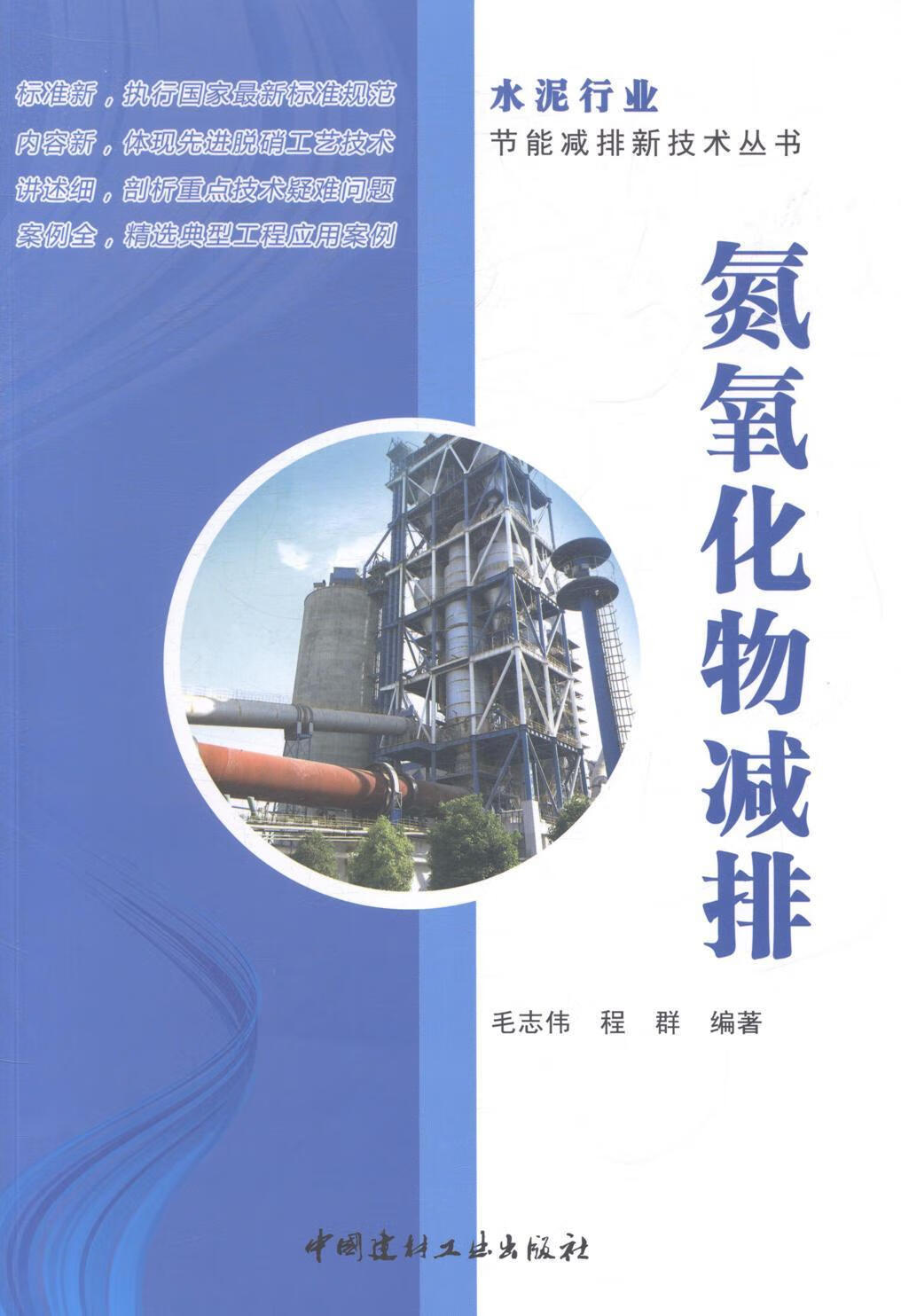 氮氧化物减排 毛志伟 建筑 9787516008935