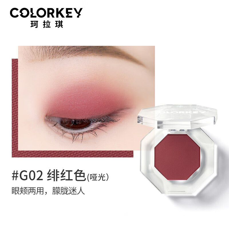 colorkey 珂拉琪棱光单色眼影G02绯红色1g 哑光小眼影脸颊两用腮红细腻上眼持久持久显色不易飞粉