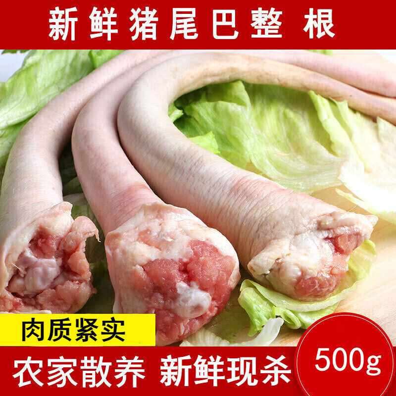 皓谦鲜猪尾巴500g整根农家散养土猪肉现杀生鲜尾巴骨大根约2根