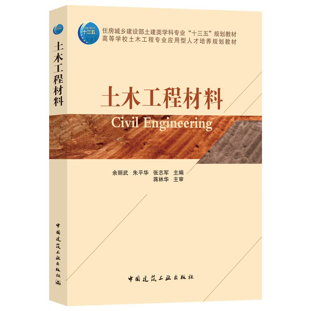 土木工程材料/高等学校土木工程专业应用型人才培养规划教材