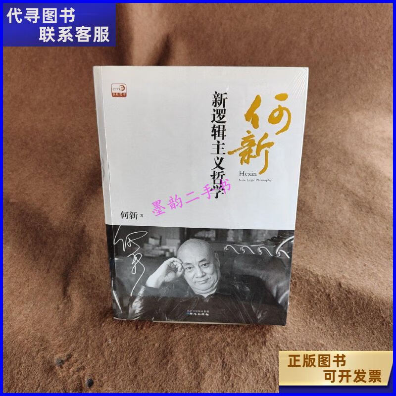二手书二手9成新何新新逻辑主义哲学 /何新 北京日报出版社原同 版社