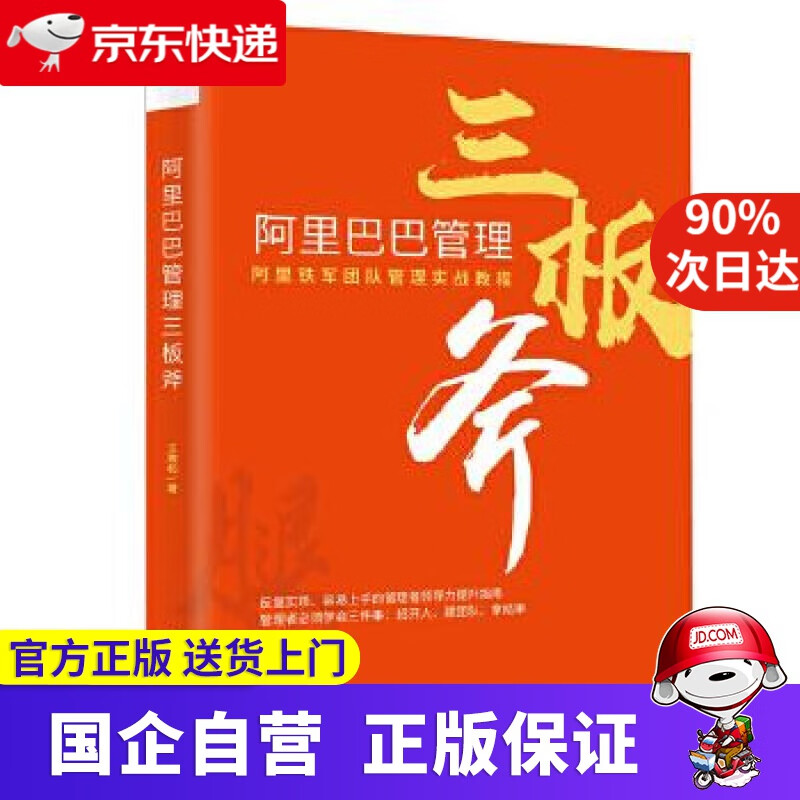 【新华书店】管理三板斧:阿里铁军团队管理实战教程 文化布道官王建和