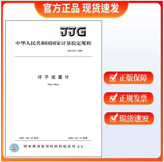 JJG 257-2007 浮子流量计