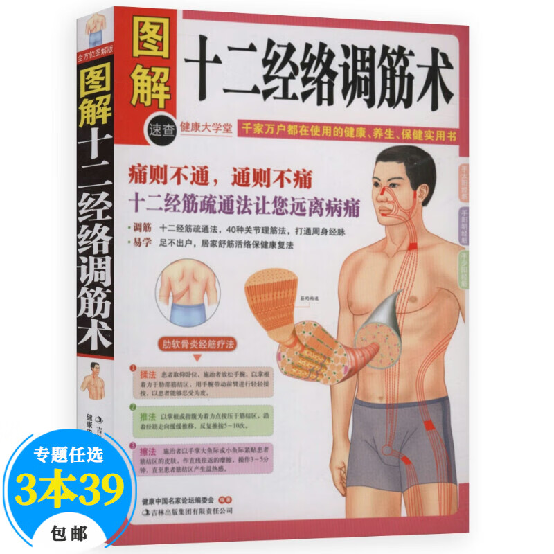【包邮】中医经络穴位大全四书 图解易筋经 洗髓经 经络穴位按摩大全 十二经络调筋术 人体经络使用手册 图解十二经络调筋术 定价29.8