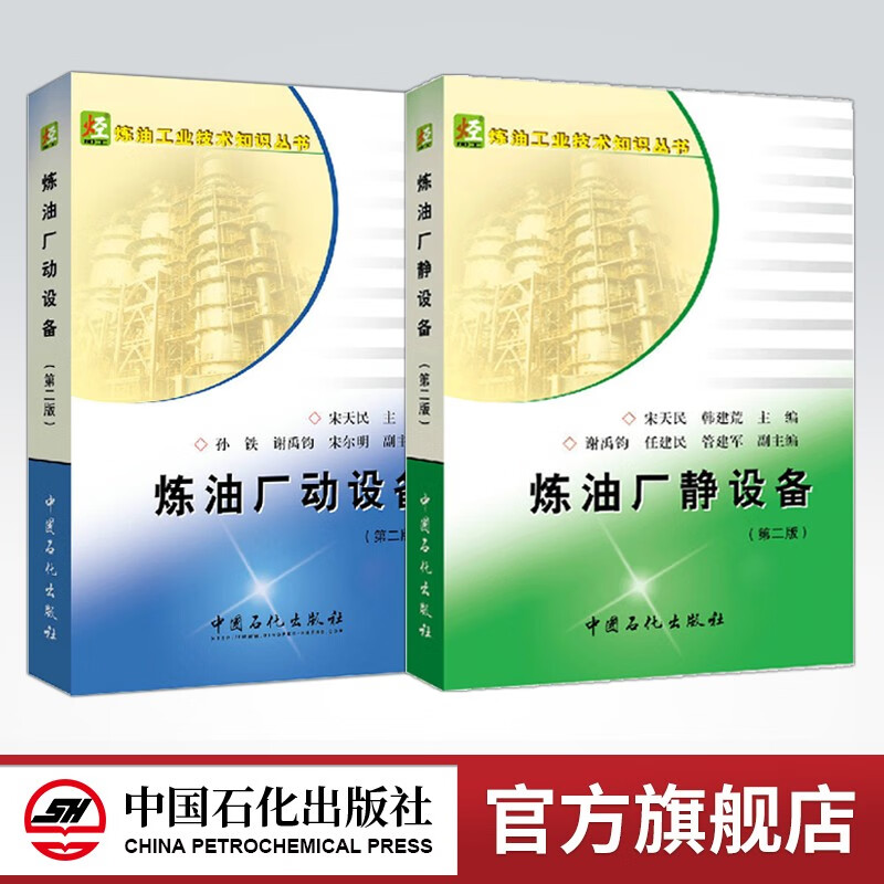 【旗舰店】2册 炼油厂动设备 第二版 + 炼油厂静设备 第二版 内容丰富 知识全面 中国石化出版社