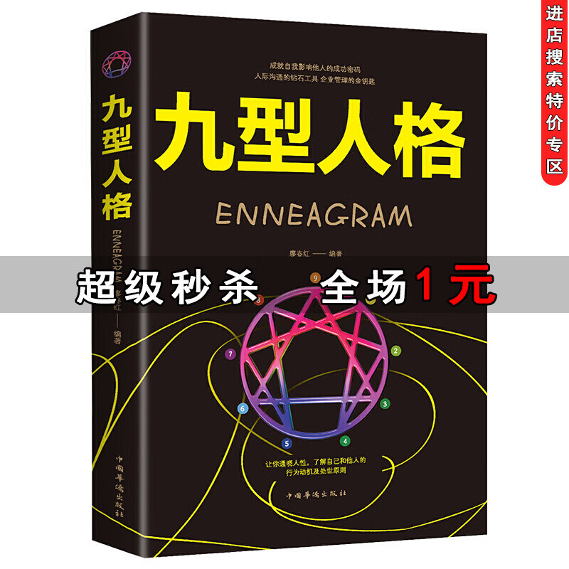 【特价专区】九型人格 正版心理学基础入门书籍 职场人格性格人际关系沟通技巧社交心理学畅销书