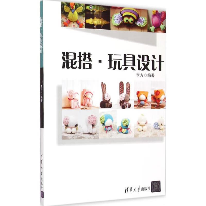 混搭·玩具设计 李方 书籍