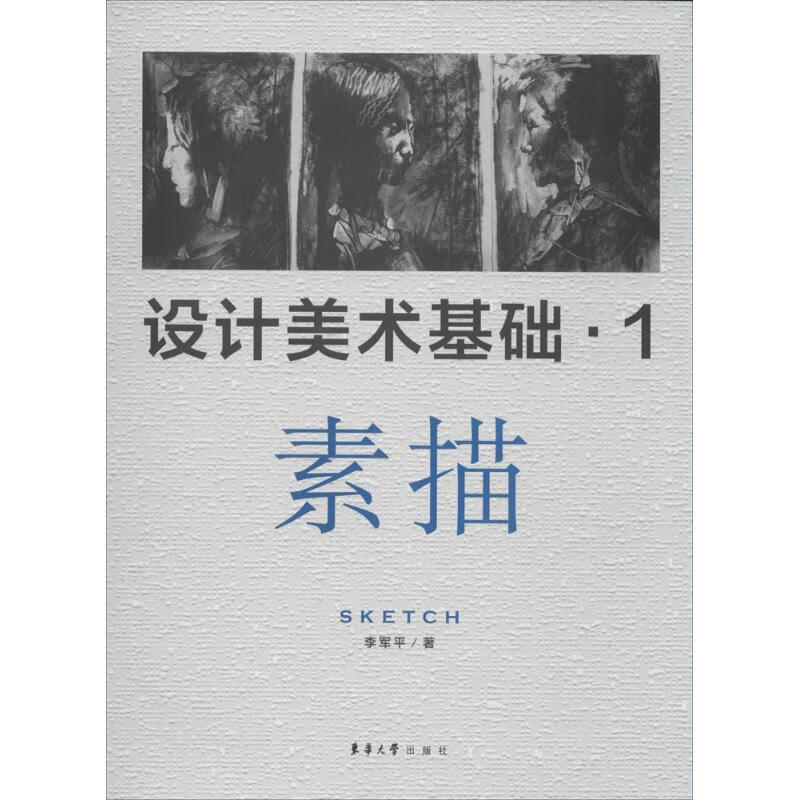 设计美术基础(1)素描 李军平 作 书籍