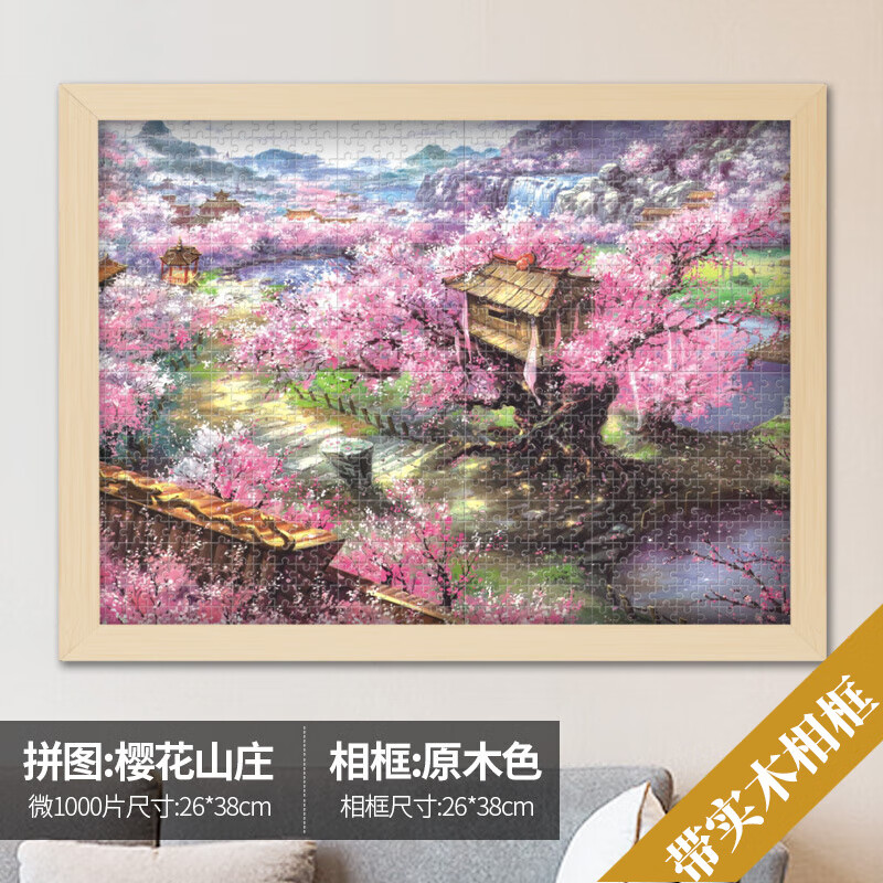 拼图成人高难度1000片儿童玩具学生情侣星空风景名画礼物 樱花山庄/带