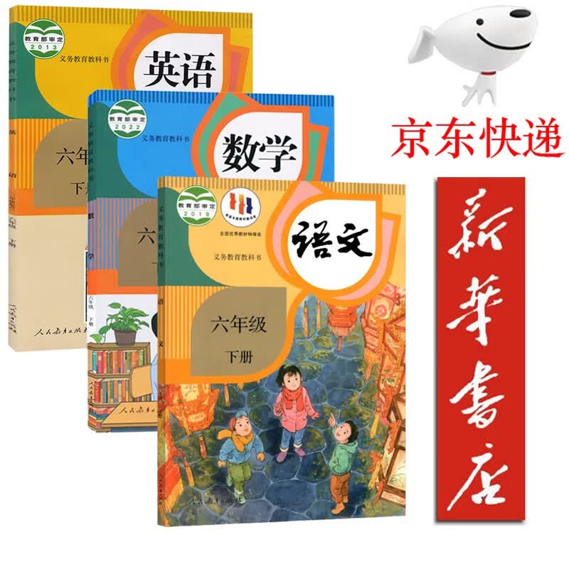 【新华书店正版】2023新版小学6六年级下册人教版语文数学英语三起点全套3本教材课本部编版人教版六年级下册语文数学英语教科书六下语数英语PEP教科书 人教版六年级下册语数英怎么样,好用不?