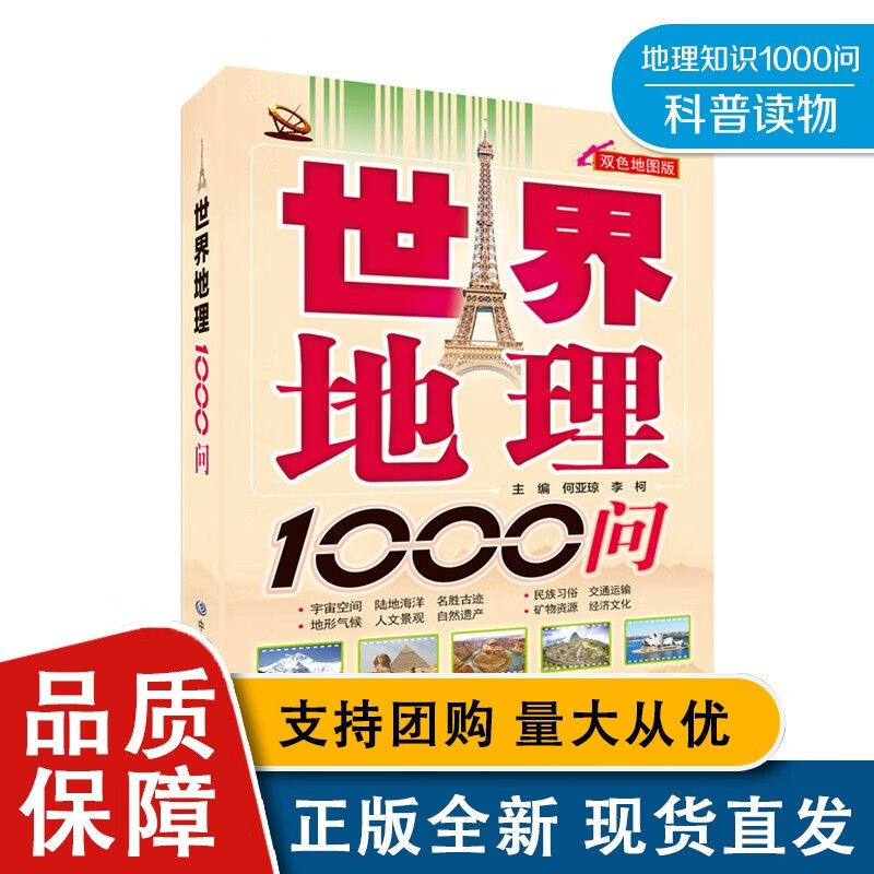 【正版】世界地理1000问