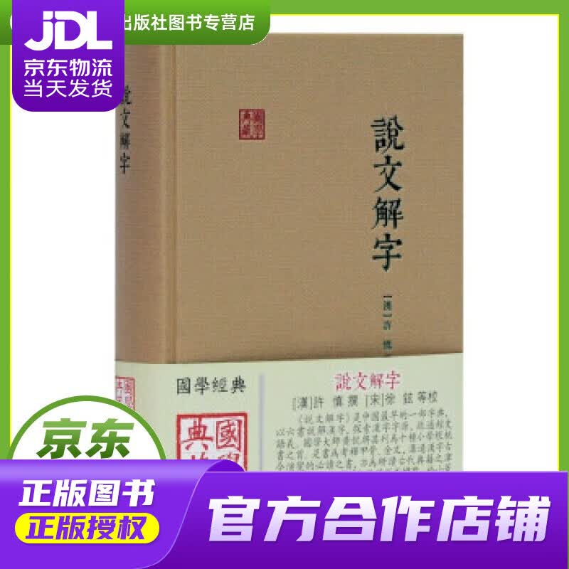 【正版图书 京东配送】说文解字国学典藏 [汉]许慎著,[宋]徐铉等 整理 上海古籍出版社