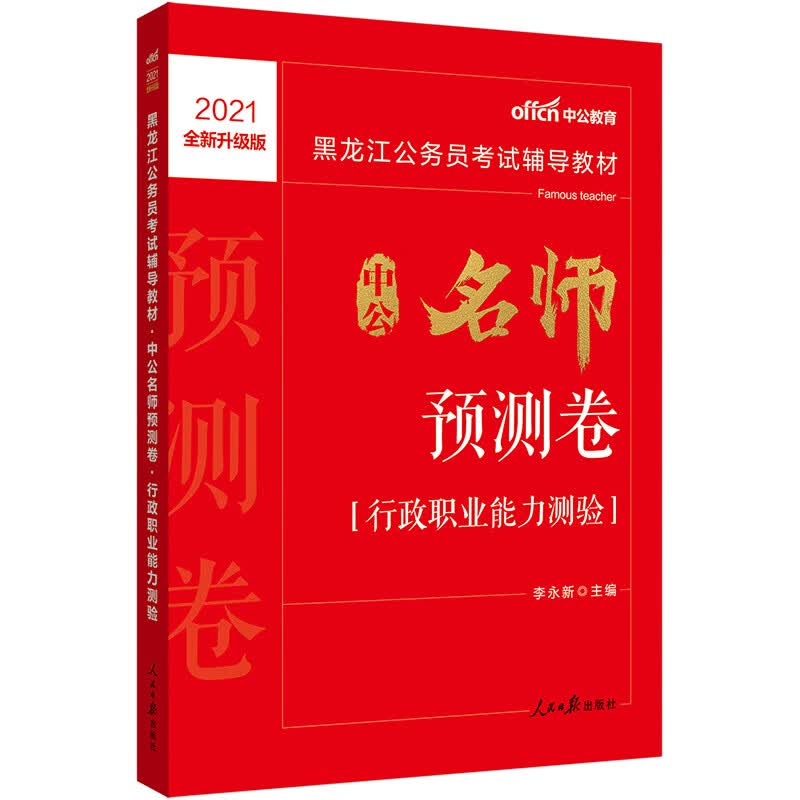 中公教育2021黑龙江公务员考试教材：中公名师预测卷行政职业能力测验（全新升级）
