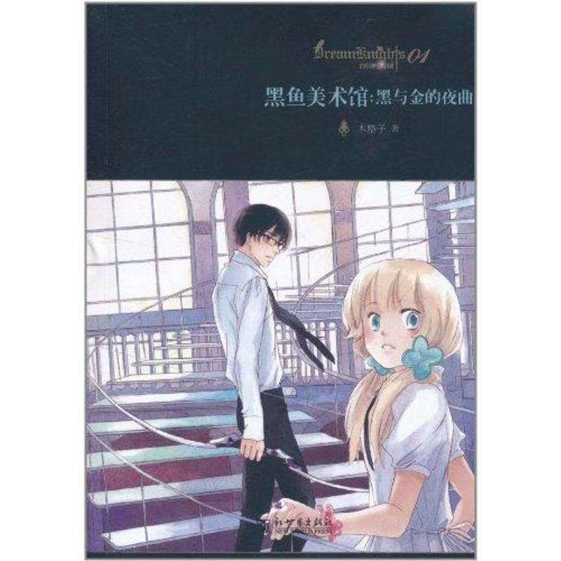 黑鱼美术馆:黑与金的夜曲 木格子 书籍