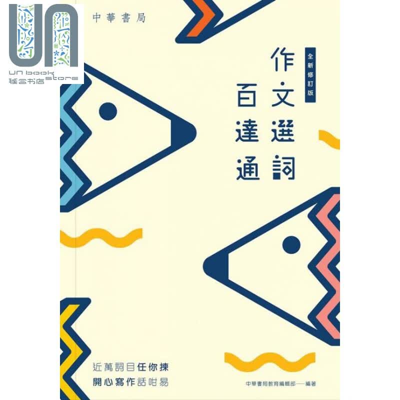 作文选词百达通（全新修订版） 港台原版 中华书局教育编辑部 中华书局(香港)有限公司