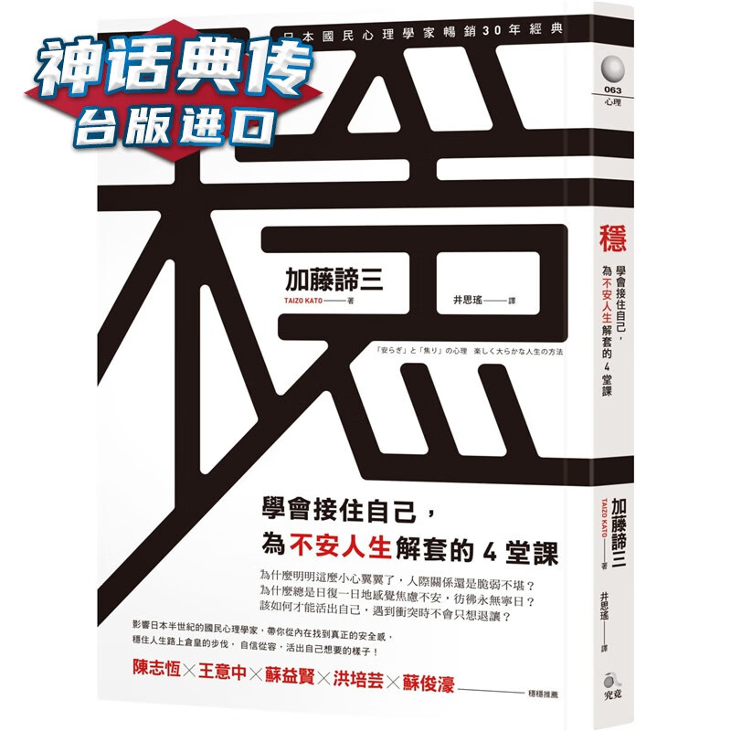 稳：学会接住自己，为不安人生解套的4堂课 究竟书 加藤谛三 台正版 原版 繁体中文版进口书