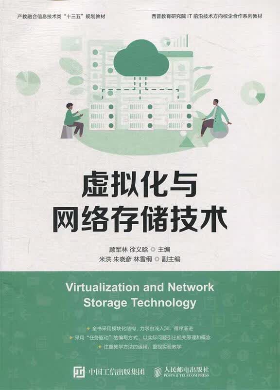现货正版:虚拟化与网络存储技术 9787115506948 人民邮电出版社