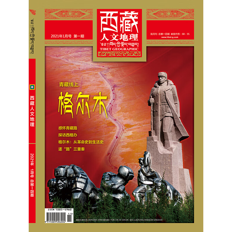 西藏人文地理2021年1期 青藏线上格尔木 期刊杂志