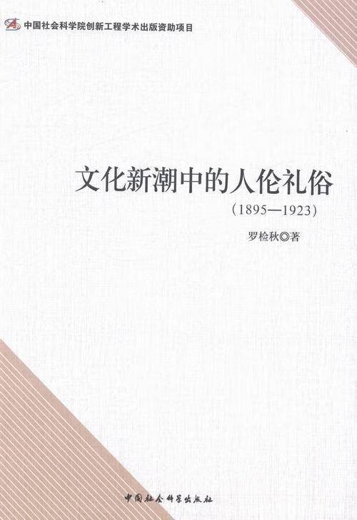 文化新潮中的人伦礼俗(1895-1923)/罗检秋/中国社会科学出版社/9787516139110/书籍
