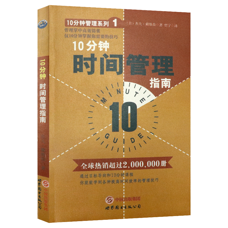 情商情绪管理自控训练控制课书籍做个高效能人士 10分钟时间管理指南 （定价26.9）