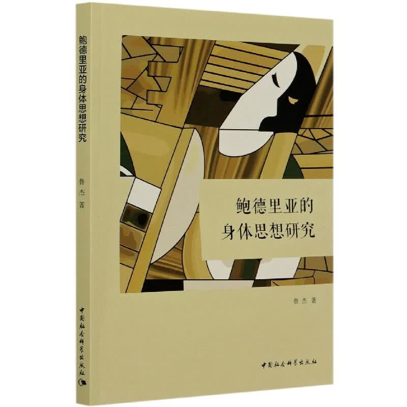 鲍德里亚的身体思想研究