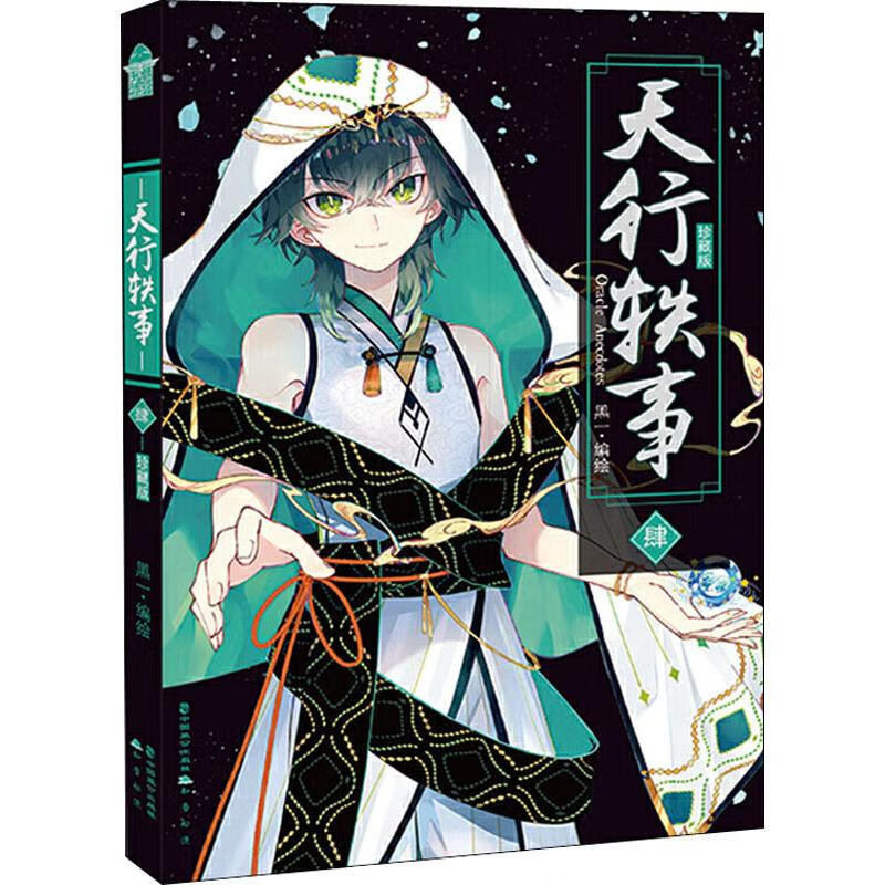 天行轶事 4 珍藏版 黑一 编 书籍