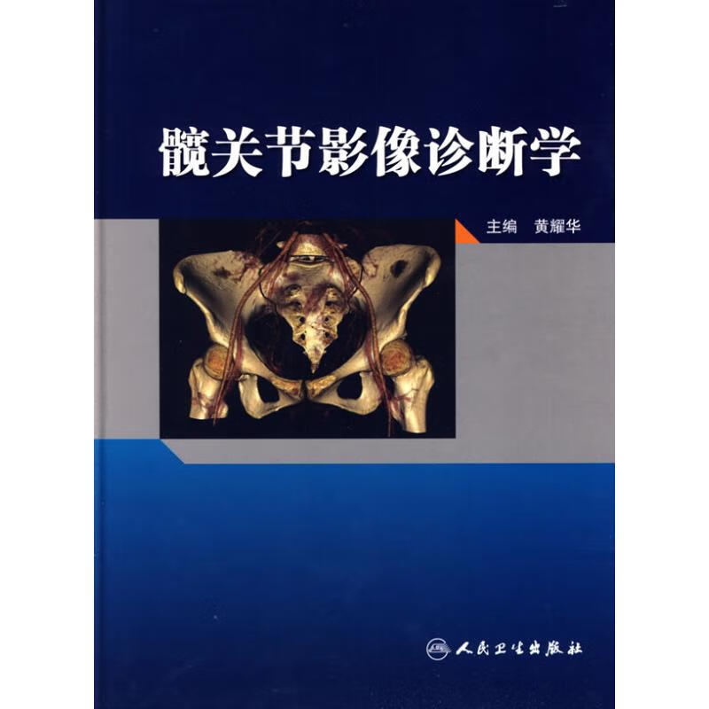 髋关节影像诊断学 黄耀华 作 书籍