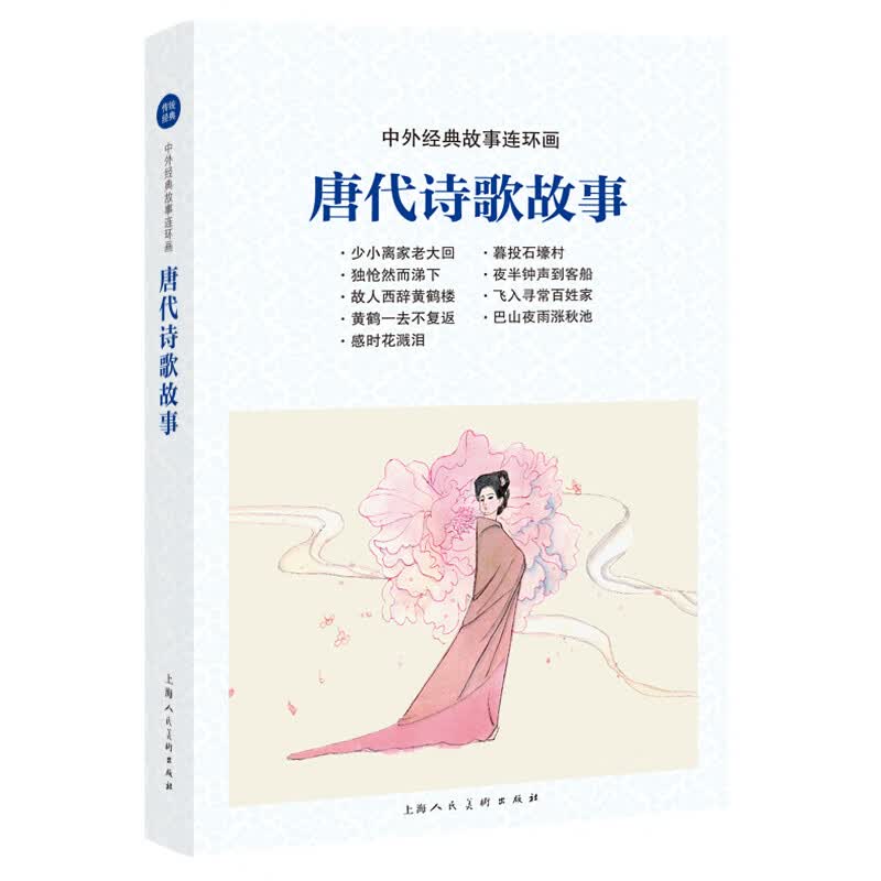 唐代诗歌故事/中外经典故事连环画