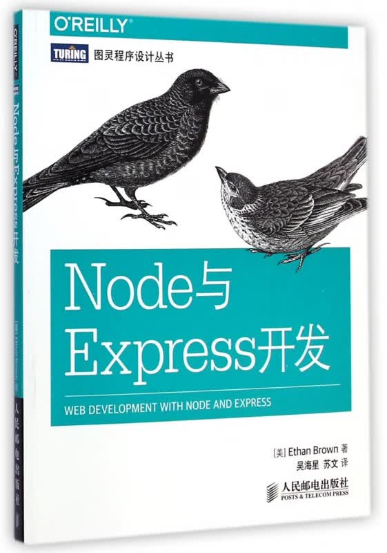Node与Express开发/图灵程序设计丛书