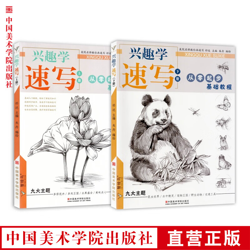 《兴趣学速写（上、下）》定价:59.8 朱丹 编绘 中国美术学院 正版品牌直销 满58包邮