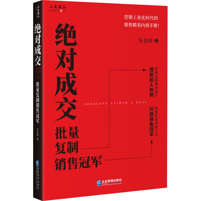 绝对成交 批量复制销售冠军 朱金桥 书籍