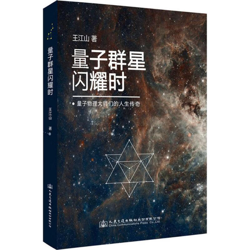 量子群星闪耀时 王江山 97871141