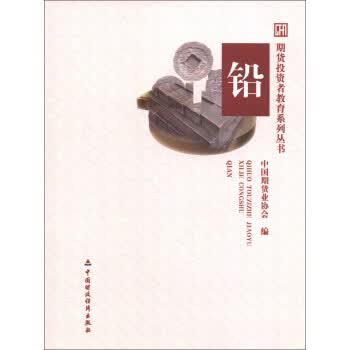期货投资者教育系列丛书:铅【正版书籍】