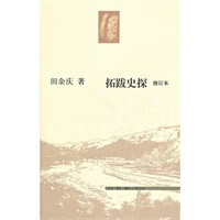 拓跋史探(修订本)【正版图书】