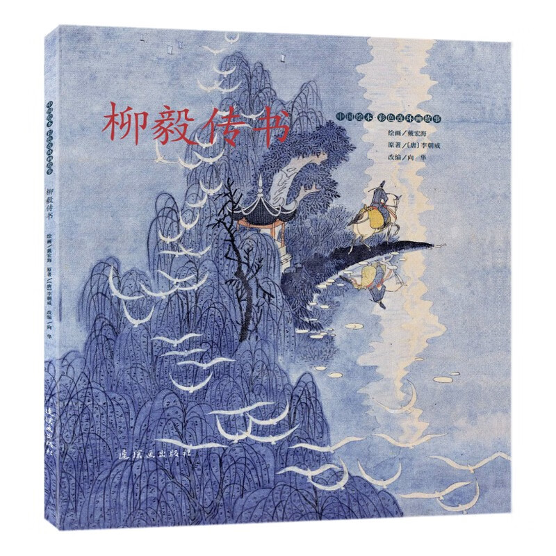 中国绘本·彩色连环画故事  柳毅传书
