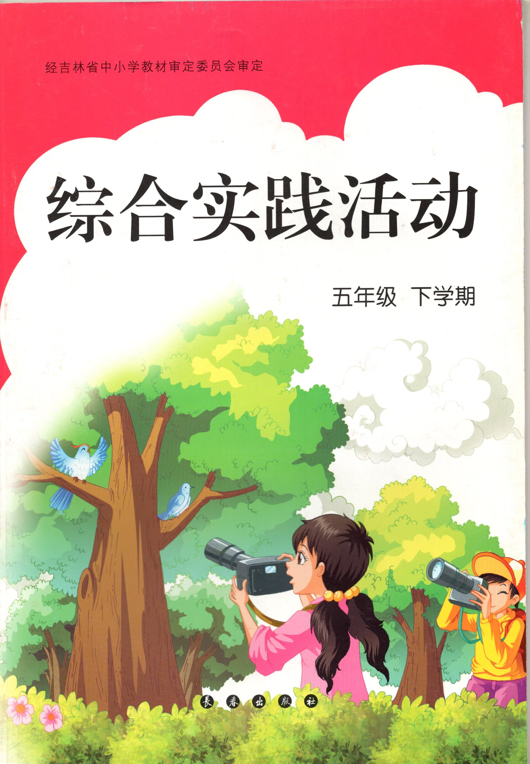 吉林长春版小学5五年级下册综合实践活动 长春出版社