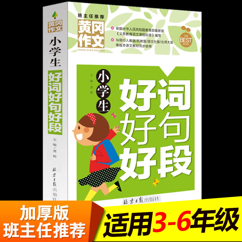 小学生好词好句好段大全小学作文书二年级到三四五六年级课外书黄冈同步作文训练素材摘抄积累本获奖满分作文 【加厚版】小学生好词好句好段