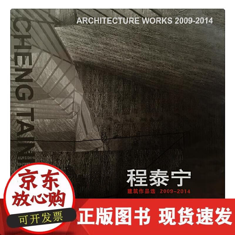 程泰宁建筑作品选2009-2014
