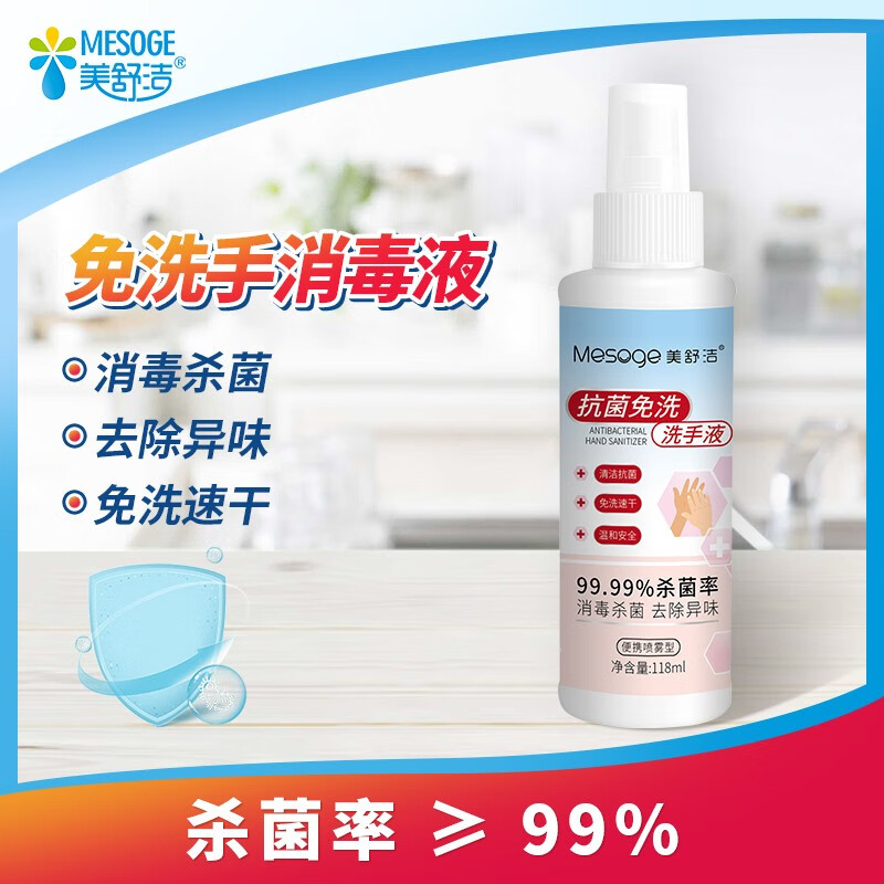 美舒洁免洗消毒液 次氯酸消毒液有效杀抑菌宝宝儿童学生 家用办公外出