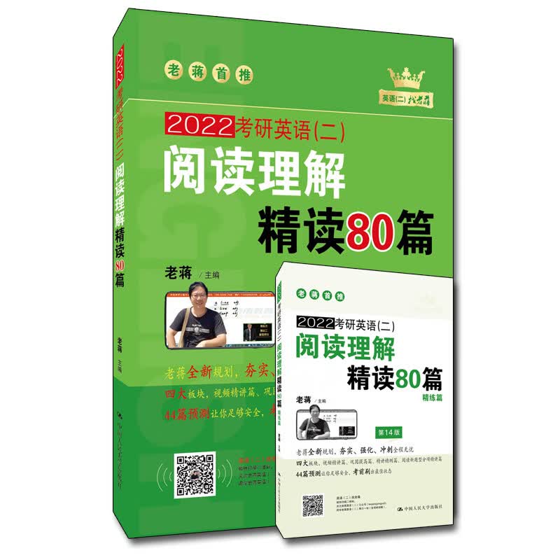 2022蒋军虎 老蒋英语二绿皮书 考研英语（二）阅读理解精读80篇 第14版（赠送练习册和视频）（MBA、MPA、MPAcc、MEM等专业适用）